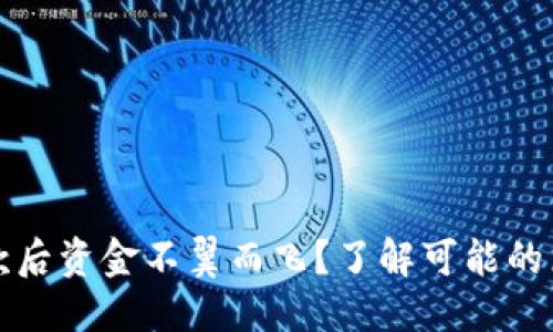 思考一个且的

比特币钱包付款后资金不翼而飞？了解可能的原因与解决方案