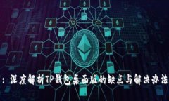 : 深度解析TP钱包桌面版的