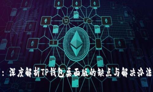 : 深度解析TP钱包桌面版的缺点与解决办法