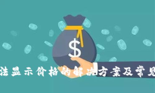 TP钱包无法显示价格的解决方案及常见问题解答