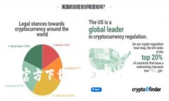 比特币BTC钱包官方下载：