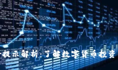 TP钱包风险提示解析：了解数字货币投资的潜在风险