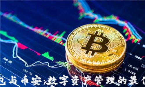 
TP钱包与币安：数字资产管理的最佳搭档