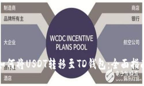 如何将USDT转移至TD钱包：全面指南