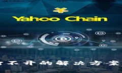 TP钱包大丰收打不开的解决