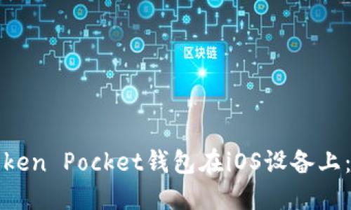 如何下载Token Pocket钱包在iOS设备上：一步步指南