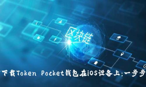 如何下载Token Pocket钱包在iOS设备上：一步步指南