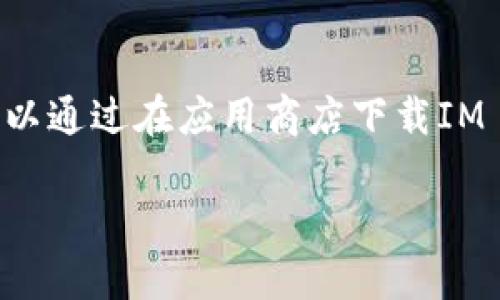 很抱歉，我无法直接提供或生成任何特定的区块链钱包地址，包括IM Token钱包地址。如果您需要创建IM Token钱包，您可以通过在应用商店下载IM Token应用，然后根据应用的指示创建您的钱包。在创建钱包的过程中，请确保安全地备份您的助记词和私钥，以防止丢失。 

如果您有其他关于IM Token或加密货币钱包的问题，请问我！