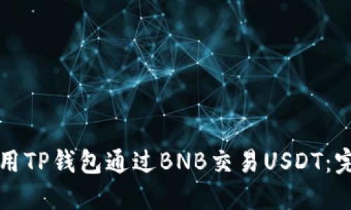 如何使用TP钱包通过BNB交易USDT：完整指南
