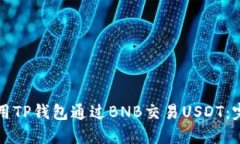 如何使用TP钱包通过BNB交易