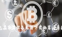 TP钱包在苹果设备无法下载