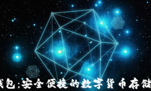 
SE Token钱包：安全便捷的数字货币存储与管理方案