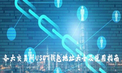 各大交易所USDT钱包地址大全及使用指南