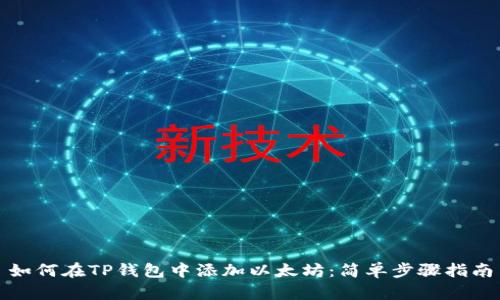 如何在TP钱包中添加以太坊：简单步骤指南