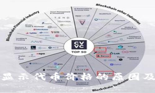 TP钱包不显示代币价格的原因及解决方案