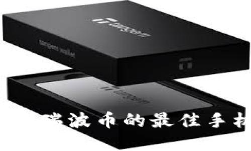2023年可收瑞波币的最佳手机钱包推荐