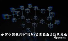 如何识别假USDT钱包：实用