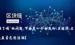 关于“TP钱包公司注销了吗