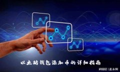 以太坊钱包添加币的详细