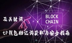 及关键词：tP钱包助记词获