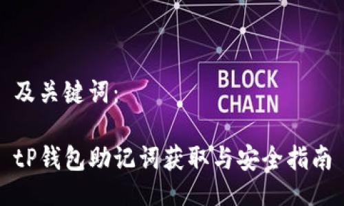 及关键词：

tP钱包助记词获取与安全指南