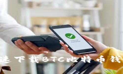 如何安全快速下载BTC比特币钱包：完整指南