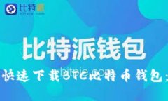 如何安全快速下载BTC比特