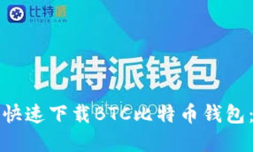 如何安全快速下载BTC比特币钱包：完整指南