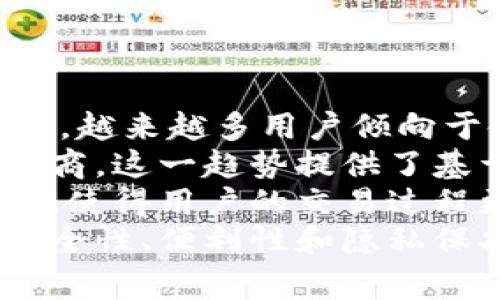 比特币钱包与ULD号并不是同一个概念。比特币钱包是存储和管理比特币及其私钥的软件或硬件。而ULD通常指的是“用户登录ID”（User Login ID），在不同上下文中可能代表不同的东西。下面是关于比特币钱包的一些主要信息。

### 提纲

1. **比特币钱包简介**
   - 定义和功能
   - 钱包的类型

2. **比特币钱包的工作原理**
   - 钱包生成过程
   - 交易流程

3. **比特币钱包的类型**
   - 热钱包 vs 冷钱包
   - 硬件钱包、软件钱包和纸钱包的比较

4. **如何选择比特币钱包**
   - 安全性
   - 易用性和功能
   - 支持的币种和平台

5. **比特币钱包的安全性**
   - 保护私钥的重要性
   - 如何防范常见攻击

6. **比特币钱包的未来发展**
   - 移动钱包的兴起
   - 去中心化钱包的发展

### 详细内容

#### 比特币钱包简介

比特币钱包的定义和功能
比特币钱包是一种用于存储、接收和发送比特币及其他加密货币的工具。它的根本功能是生成并管理公钥和私钥。公钥是公开的地址，任何人都可以向这个地址发送比特币；私钥是保密的，只有钱包持有者使用，这样才能完成交易。

钱包的类型
比特币钱包主要分为热钱包和冷钱包。热钱包是指连接到互联网的钱包，便于随时进行交易；冷钱包则完全与互联网断开，安全性更高，适合长时间储存资产。

#### 比特币钱包的工作原理

钱包生成过程
比特币钱包的生成依赖于公钥加密技术。用户创建钱包时，系统会自动生成一对密钥：公钥和私钥。用户使用公钥进行收款，而私钥用于签署交易，以确保资金的安全性。

交易流程
用户通过钱包界面输入收款地址和金额，并使用私钥进行交易签名。之后，钱包将交易信息广播到比特币网络，由矿工确认并记录在区块链上。这一过程通常在几分钟内完成。

#### 比特币钱包的类型

热钱包 vs 冷钱包
热钱包方便迅速，适合频繁交易；而冷钱包则更为安全，适合长期持有资产。不同类型的钱包根据用户需求有所不同。

硬件钱包、软件钱包和纸钱包的比较
硬件钱包是专用设备，安全性高，但相对昂贵；软件钱包则是手机或电脑上安装的应用，使用方便；纸钱包是一种离线储存形式，安全但不易管理。选择适合自己的钱包类型非常重要。

#### 如何选择比特币钱包

安全性
选择钱包时，首先要考虑其安全性，确认私钥的存储方式以及钱包的加密方式。使用双重身份验证等额外安全措施也是推荐的策略。

易用性和功能
比特币钱包的用户界面是否友好、功能是否齐全、是否支持多种加密货币等因素都影响着用户体验。

支持的币种和平台
有些钱包仅支持比特币，而有些则支持多种加密货币。此外，不同平台（如安卓、iOS、桌面）的支持情况也应考虑。

#### 比特币钱包的安全性

保护私钥的重要性
私钥是访问比特币的“钥匙”，如果被他人获取，账户将面临被盗风险。因此，务必妥善保管私钥，避免在不安全的地方存储。

如何防范常见攻击
包括网络钓鱼、恶意软件和物理盗窃等攻击方式，用户应保持警惕，使用反病毒软件和防火墙，并及时更新软件。

#### 比特币钱包的未来发展

移动钱包的兴起
随着智能手机的普及，移动钱包成为越来越多用户的选择，其便捷性和灵活性吸引了大量用户。

去中心化钱包的发展
去中心化钱包不依赖第三方，用户对自己的资产拥有完全控制权。随着对隐私和安全的重视，这种钱包的市场需求有望持续增长。

### 相关问题

1. 比特币钱包的主要功能是什么？
2. 如何安全地管理比特币钱包的私钥？
3. 热钱包和冷钱包的优缺点是什么？
4. 如何选择适合自己的比特币钱包？
5. 比特币钱包在交易中的作用是什么？
6. 比特币钱包的未来发展趋势如何？

接下来，我将一一解答这些问题。

#### 问题1：比特币钱包的主要功能是什么？

比特币钱包的主要功能
比特币钱包的核心功能主要包括：存储比特币、管理私人和公共密钥、生成新的比特币地址、发送和接收比特币、以及查看交易记录等。
首先，钱包提供了一个安全的地方，用户可以在此存储比特币及其私钥。私钥是加密货币中最重要的部分之一；若丢失或被他人获取，则相应的比特币也将无法使用或被盗。
其次，比特币钱包使得用户能够方便地生成新的比特币地址。这些地址通过公钥生成，用户可以将其分享给其他人，以接收比特币。
此外，钱包还允许用户发送比特币，支付时只需输入接收地址和金额，钱包会自动完成交易签名，并将其广播到比特币网络。
最后，用户还能查阅交易记录，查看其比特币的流动情况，了解收支状况。
这些功能合在一起，使得比特币钱包成为一个管理数字资产的强大工具。

#### 问题2：如何安全地管理比特币钱包的私钥？

安全管理私钥的重要性
由于私钥是用户访问比特币及其交易的唯一凭证，因此保护私钥的安全至关重要。
首先，绝对不要在网上分享私钥。任何要求你提供私钥的请求都有可能是钓鱼攻击。确保私钥存储在安全环境中，无论是冷钱包、硬件钱包还是加密保管服务。
其次，使用硬件钱包存储私钥是一个相对安全的选择。硬件钱包是物理设备，专门设计用于存储私钥，与互联网断开，降低了被黑客攻击的风险。
另外，用户应该启用双重身份验证等安全措施，以增加附加的保护层。定期更新钱包软件，修补可能存在的漏洞，也能提升安全性。
同时，用户可以考虑将私钥进行备份，防止因设备故障或意外丢失导致无法访问比特币。备份时，最好保持离线，并将其存放在安全的地方。
最后，需要时刻保持警觉，不轻信任何涉及私钥的虚假信息。保持良好的安全习惯，可以显著降低比特币资产被盗的风险。

#### 问题3：热钱包和冷钱包的优缺点是什么？

热钱包的优缺点
热钱包连接互联网，方便用户随时随地进行交易。由于其便携性，热钱包通常适合频繁交易的用户。
然而，热钱包的缺点在于其安全性相对较低，黑客可以通过网络攻击的方式获取用户的私钥，导致资产受到威胁。此外，使用不可靠的平台或应用程序也可能导致资金被盗。

冷钱包的优缺点
冷钱包则以其更高的安全性，被推荐用于长期存储比特币。这些钱包通常是离线的，黑客无法直接访问。
然而，冷钱包的劣势在于其使用的不便，用户需要花更多的时间去管理和进行转账。冷钱包的应用可能不适合需要在短时间内进行频繁交易的用户。
总的来说，热钱包和冷钱包各有优缺点，用户应根据自己的需求来选择合适的钱包类型。对于大额资产，可以选择冷钱包储存，对于小额或频繁交易，可以使用热钱包。

#### 问题4：如何选择适合自己的比特币钱包？

选择比特币钱包的关键因素
首先，考虑安全性。比特币钱包的安全性是选择的首要因素，确保钱包采用行业标准的加密技术，并支持双重身份验证等安全功能。
其次，易用性非常重要。选择一个用户界面友好、操作简便的钱包，可以提高用户的交易体验。
此外，功能丰富性也是一个考虑因素。某些钱包可能支持多个加密货币、具备内置交易所功能，用户应该评估自己的需求来选择。
最后，查看钱包的社区和评价。通过用户反馈了解钱包的稳定性和可靠性，从而做出更好的决定。
在选择时，通过评估这些因素，可以找到最符合自己需求的比特币钱包。

#### 问题5：比特币钱包在交易中的作用是什么？

比特币钱包在交易中的关键作用
比特币钱包在交易中起到了出票和接收比特币的核心作用。任何数字货币的交易首先都需要能够生成和管理密钥。
在交易时，钱包提供用户输入接收地址和金额的界面。接着，钱包使用用户的私钥对交易进行签名，确保交易合法有效。
随后，钱包会将交易信息发往比特币网络，矿工确认交易后再将其记录到区块链上。在这一过程中心，钱包作为交易执行者，确保信息的安全传递。
此外，比特币钱包还允许用户查看相应的交易记录，让用户能够实时跟踪资金的流向和状态。
因此，比特币钱包是完成交易不可或缺的一部分，保障着整个生态系统的安全和便利性。

#### 问题6：比特币钱包的未来发展趋势如何？

比特币钱包的未来发展趋势
比特币钱包的发展趋势主要体现在移动应用的增长和去中心化钱包的兴起上。随着智能手机应用的普及，越来越多用户倾向于使用移动钱包进行交易，便捷性正成为市场主流。
还有，去中心化钱包的出现，使得用户能够对自己的私钥拥有更大的控制权，而非依赖于第三方服务提供商。这一趋势提供了基于区块链的安全性和隐私保护，未来将愈发受到用户的青睐。
最后，随着市场需求的变化，钱包开发者也越来越注重用户体验，未来的钱包应用将更具智能化与便捷性，使得用户的交易过程更加流畅。
综上所述，随着技术的不断进步和用户需求的变化，比特币钱包的发展将更加丰富，而市场会持续关注安全性、便利性和隐私保护等关键因素。