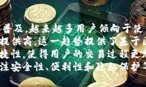 比特币钱包与ULD号并不是同一个概念。比特币钱包是存储和管理比特币及其私钥的软件或硬件。而ULD通常指的是“用户登录ID”（User Login ID），在不同上下文中可能代表不同的东西。下面是关于比特币钱包的一些主要信息。

### 提纲

1. **比特币钱包简介**
   - 定义和功能
   - 钱包的类型

2. **比特币钱包的工作原理**
   - 钱包生成过程
   - 交易流程

3. **比特币钱包的类型**
   - 热钱包 vs 冷钱包
   - 硬件钱包、软件钱包和纸钱包的比较

4. **如何选择比特币钱包**
   - 安全性
   - 易用性和功能
   - 支持的币种和平台

5. **比特币钱包的安全性**
   - 保护私钥的重要性
   - 如何防范常见攻击

6. **比特币钱包的未来发展**
   - 移动钱包的兴起
   - 去中心化钱包的发展

### 详细内容

#### 比特币钱包简介

比特币钱包的定义和功能
比特币钱包是一种用于存储、接收和发送比特币及其他加密货币的工具。它的根本功能是生成并管理公钥和私钥。公钥是公开的地址，任何人都可以向这个地址发送比特币；私钥是保密的，只有钱包持有者使用，这样才能完成交易。

钱包的类型
比特币钱包主要分为热钱包和冷钱包。热钱包是指连接到互联网的钱包，便于随时进行交易；冷钱包则完全与互联网断开，安全性更高，适合长时间储存资产。

#### 比特币钱包的工作原理

钱包生成过程
比特币钱包的生成依赖于公钥加密技术。用户创建钱包时，系统会自动生成一对密钥：公钥和私钥。用户使用公钥进行收款，而私钥用于签署交易，以确保资金的安全性。

交易流程
用户通过钱包界面输入收款地址和金额，并使用私钥进行交易签名。之后，钱包将交易信息广播到比特币网络，由矿工确认并记录在区块链上。这一过程通常在几分钟内完成。

#### 比特币钱包的类型

热钱包 vs 冷钱包
热钱包方便迅速，适合频繁交易；而冷钱包则更为安全，适合长期持有资产。不同类型的钱包根据用户需求有所不同。

硬件钱包、软件钱包和纸钱包的比较
硬件钱包是专用设备，安全性高，但相对昂贵；软件钱包则是手机或电脑上安装的应用，使用方便；纸钱包是一种离线储存形式，安全但不易管理。选择适合自己的钱包类型非常重要。

#### 如何选择比特币钱包

安全性
选择钱包时，首先要考虑其安全性，确认私钥的存储方式以及钱包的加密方式。使用双重身份验证等额外安全措施也是推荐的策略。

易用性和功能
比特币钱包的用户界面是否友好、功能是否齐全、是否支持多种加密货币等因素都影响着用户体验。

支持的币种和平台
有些钱包仅支持比特币，而有些则支持多种加密货币。此外，不同平台（如安卓、iOS、桌面）的支持情况也应考虑。

#### 比特币钱包的安全性

保护私钥的重要性
私钥是访问比特币的“钥匙”，如果被他人获取，账户将面临被盗风险。因此，务必妥善保管私钥，避免在不安全的地方存储。

如何防范常见攻击
包括网络钓鱼、恶意软件和物理盗窃等攻击方式，用户应保持警惕，使用反病毒软件和防火墙，并及时更新软件。

#### 比特币钱包的未来发展

移动钱包的兴起
随着智能手机的普及，移动钱包成为越来越多用户的选择，其便捷性和灵活性吸引了大量用户。

去中心化钱包的发展
去中心化钱包不依赖第三方，用户对自己的资产拥有完全控制权。随着对隐私和安全的重视，这种钱包的市场需求有望持续增长。

### 相关问题

1. 比特币钱包的主要功能是什么？
2. 如何安全地管理比特币钱包的私钥？
3. 热钱包和冷钱包的优缺点是什么？
4. 如何选择适合自己的比特币钱包？
5. 比特币钱包在交易中的作用是什么？
6. 比特币钱包的未来发展趋势如何？

接下来，我将一一解答这些问题。

#### 问题1：比特币钱包的主要功能是什么？

比特币钱包的主要功能
比特币钱包的核心功能主要包括：存储比特币、管理私人和公共密钥、生成新的比特币地址、发送和接收比特币、以及查看交易记录等。
首先，钱包提供了一个安全的地方，用户可以在此存储比特币及其私钥。私钥是加密货币中最重要的部分之一；若丢失或被他人获取，则相应的比特币也将无法使用或被盗。
其次，比特币钱包使得用户能够方便地生成新的比特币地址。这些地址通过公钥生成，用户可以将其分享给其他人，以接收比特币。
此外，钱包还允许用户发送比特币，支付时只需输入接收地址和金额，钱包会自动完成交易签名，并将其广播到比特币网络。
最后，用户还能查阅交易记录，查看其比特币的流动情况，了解收支状况。
这些功能合在一起，使得比特币钱包成为一个管理数字资产的强大工具。

#### 问题2：如何安全地管理比特币钱包的私钥？

安全管理私钥的重要性
由于私钥是用户访问比特币及其交易的唯一凭证，因此保护私钥的安全至关重要。
首先，绝对不要在网上分享私钥。任何要求你提供私钥的请求都有可能是钓鱼攻击。确保私钥存储在安全环境中，无论是冷钱包、硬件钱包还是加密保管服务。
其次，使用硬件钱包存储私钥是一个相对安全的选择。硬件钱包是物理设备，专门设计用于存储私钥，与互联网断开，降低了被黑客攻击的风险。
另外，用户应该启用双重身份验证等安全措施，以增加附加的保护层。定期更新钱包软件，修补可能存在的漏洞，也能提升安全性。
同时，用户可以考虑将私钥进行备份，防止因设备故障或意外丢失导致无法访问比特币。备份时，最好保持离线，并将其存放在安全的地方。
最后，需要时刻保持警觉，不轻信任何涉及私钥的虚假信息。保持良好的安全习惯，可以显著降低比特币资产被盗的风险。

#### 问题3：热钱包和冷钱包的优缺点是什么？

热钱包的优缺点
热钱包连接互联网，方便用户随时随地进行交易。由于其便携性，热钱包通常适合频繁交易的用户。
然而，热钱包的缺点在于其安全性相对较低，黑客可以通过网络攻击的方式获取用户的私钥，导致资产受到威胁。此外，使用不可靠的平台或应用程序也可能导致资金被盗。

冷钱包的优缺点
冷钱包则以其更高的安全性，被推荐用于长期存储比特币。这些钱包通常是离线的，黑客无法直接访问。
然而，冷钱包的劣势在于其使用的不便，用户需要花更多的时间去管理和进行转账。冷钱包的应用可能不适合需要在短时间内进行频繁交易的用户。
总的来说，热钱包和冷钱包各有优缺点，用户应根据自己的需求来选择合适的钱包类型。对于大额资产，可以选择冷钱包储存，对于小额或频繁交易，可以使用热钱包。

#### 问题4：如何选择适合自己的比特币钱包？

选择比特币钱包的关键因素
首先，考虑安全性。比特币钱包的安全性是选择的首要因素，确保钱包采用行业标准的加密技术，并支持双重身份验证等安全功能。
其次，易用性非常重要。选择一个用户界面友好、操作简便的钱包，可以提高用户的交易体验。
此外，功能丰富性也是一个考虑因素。某些钱包可能支持多个加密货币、具备内置交易所功能，用户应该评估自己的需求来选择。
最后，查看钱包的社区和评价。通过用户反馈了解钱包的稳定性和可靠性，从而做出更好的决定。
在选择时，通过评估这些因素，可以找到最符合自己需求的比特币钱包。

#### 问题5：比特币钱包在交易中的作用是什么？

比特币钱包在交易中的关键作用
比特币钱包在交易中起到了出票和接收比特币的核心作用。任何数字货币的交易首先都需要能够生成和管理密钥。
在交易时，钱包提供用户输入接收地址和金额的界面。接着，钱包使用用户的私钥对交易进行签名，确保交易合法有效。
随后，钱包会将交易信息发往比特币网络，矿工确认交易后再将其记录到区块链上。在这一过程中心，钱包作为交易执行者，确保信息的安全传递。
此外，比特币钱包还允许用户查看相应的交易记录，让用户能够实时跟踪资金的流向和状态。
因此，比特币钱包是完成交易不可或缺的一部分，保障着整个生态系统的安全和便利性。

#### 问题6：比特币钱包的未来发展趋势如何？

比特币钱包的未来发展趋势
比特币钱包的发展趋势主要体现在移动应用的增长和去中心化钱包的兴起上。随着智能手机应用的普及，越来越多用户倾向于使用移动钱包进行交易，便捷性正成为市场主流。
还有，去中心化钱包的出现，使得用户能够对自己的私钥拥有更大的控制权，而非依赖于第三方服务提供商。这一趋势提供了基于区块链的安全性和隐私保护，未来将愈发受到用户的青睐。
最后，随着市场需求的变化，钱包开发者也越来越注重用户体验，未来的钱包应用将更具智能化与便捷性，使得用户的交易过程更加流畅。
综上所述，随着技术的不断进步和用户需求的变化，比特币钱包的发展将更加丰富，而市场会持续关注安全性、便利性和隐私保护等关键因素。