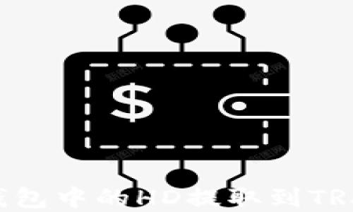 
如何将TP钱包中的HD提取到TRX：完整指南