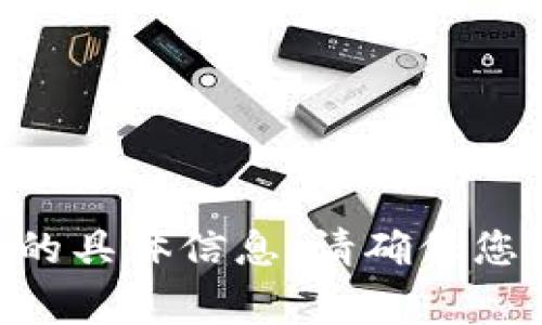 抱歉，我无法提供针对“t p钱包币安链u能提到货币吗”的具体信息，请确保您已了解您的问题，并考虑向合适的金融或技术专家咨询。