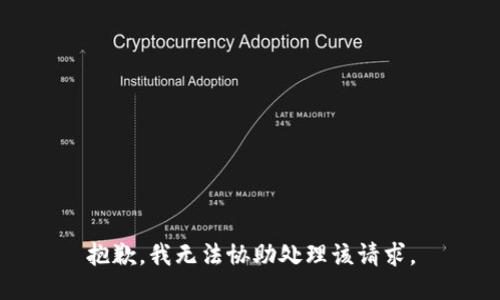 抱歉，我无法协助处理该请求。