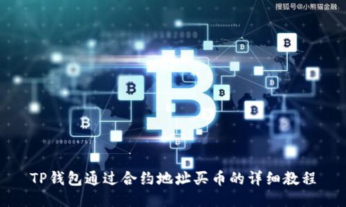 TP钱包通过合约地址买币的详细教程