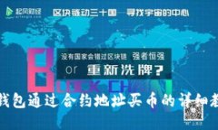 TP钱包通过合约地址买币的