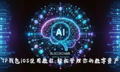 TP钱包iOS使用教程：轻松管