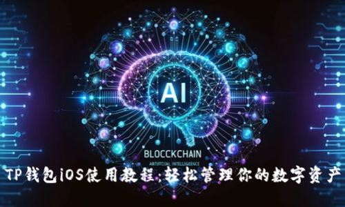 TP钱包iOS使用教程：轻松管理你的数字资产