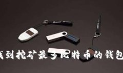 如何找到挖矿最多比特币