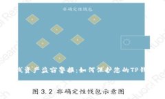 离线资产盗窃警报：如何