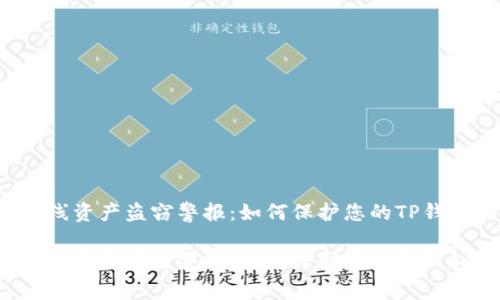 离线资产盗窃警报：如何保护您的TP钱包？

离线资产盗窃警报：如何保护您的TP钱包？