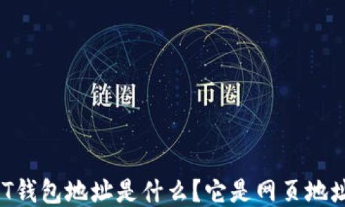 
USDT钱包地址是什么？它是网页地址吗？
