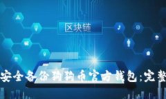 如何安全备份狗狗币官方