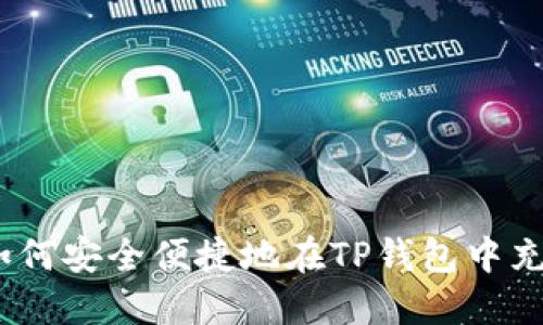 : 如何安全便捷地在TP钱包中充值？