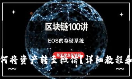 TP钱包如何将资产转至微信？详细教程和注意事项