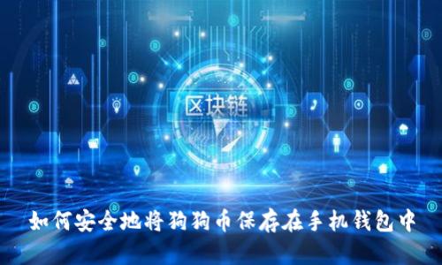 如何安全地将狗狗币保存在手机钱包中