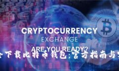 如何安全下载比特币钱包