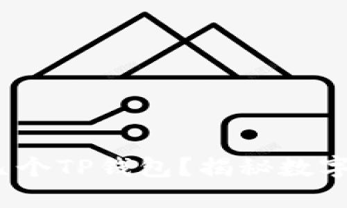  一只手机可以注册几个TP钱包？揭秘数字货币钱包的注册限制
