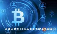 比特币钱包62位的意义与安