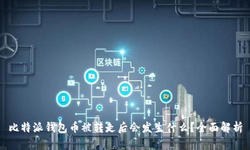 比特派钱包币被转走后会发生什么？全面解析