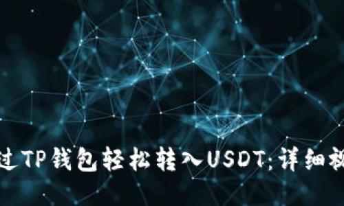 如何通过TP钱包轻松转入USDT：详细视频教程
